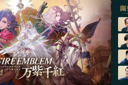 【画像】ゲーマー「FE万紫千紅は難しすぎる。第二部のクリア率は2%とかになると思う。開発が簡悔精神の権化」