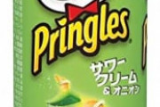 最強のポテチは？ポテチ初心者「プリングルズのサワオニ」中級者「プリングルスのサワオニ」