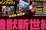 「機獣新世紀ZOIDS CORE BOX」が予約開始！ゾイドたちのジオラマ写真＆ストーリーを新規収録！