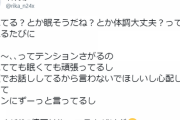 【NGT48】中井りか「疲れてる？眠そうだね？体調大丈夫？とか聞かれるたびに、はぁ～テンション下がる。頑張ってるし言わないで」