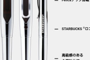 【意識報】スターバックスさん、支払いもできるオリジナルペンを開発してしまう