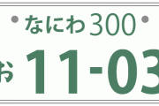 【石川】なにわナンバーの車、コンビニに止めたら…オーナー「県外の車は出て行ってくれ」