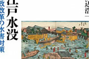 治水から見た日本史