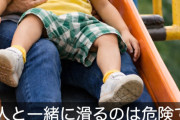 「子供を大人の膝に乗せて滑り台」はマジで危険だからやめて！！日本小児救急医学会が呼びかけ