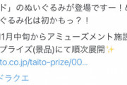 【悲報】ドラクエの「超大人気モンスター」がぬいぐるみ化？これは需要あるやろなぁｗｗｗｗｗ