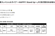 「Berryz工房スッペシャルライブ ～HAPPY! Stand Up～」FC先行受付のお知らせ
