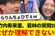 竹内希来里、若林の質問がなぜか理解できないw【日向坂46・日向坂で会いましょう・日向坂になりましょう】
