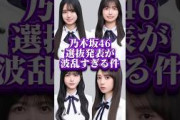 【衝撃】乃木坂選抜発表が波乱すぎた件 #乃木坂46