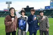 「野球を舐めてる」甲子園応援曲の4人組バンド、“誤字”に批判殺到のみならず…歌詞が大炎上中