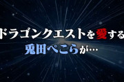 【朗報】兎田ぺこーら、ドラクエに登場ｗｗｗｗｗｗｗｗｗｗｗｗｗｗｗｗｗｗｗｗｗｗｗｗ
