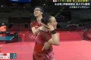 【卓球】水谷選手と伊藤選手がハグ→伊藤が痛がっているのを見た解説者「これ後で怒られますね。私生活では伊藤が上です」