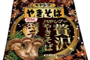 【朗報】ペヤングの新商品「松茸」wwwwwwwwwwwwwwwwwwwwww（画像あり）
