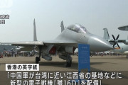 中国が新型電子戦機「J(殲)-16D」を台湾近くにの基地に配備…香港紙報道！