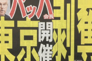 泥沼抗争　最悪の場合「東京開催」剥奪も