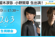 榎木淳弥さん&小野賢章さんと「2.43 清陰高校男子バレー部」生視聴！アフレコ現場の秘エピソードトークが聞ける生配信決定