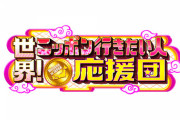 【日向坂46】佐々木久美、ひなあい終わりのCMでお馴染み『世界！ニッポン行きたい人応援団』に出演へ！