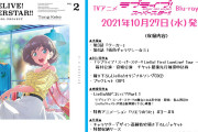 【画像】TVアニメ『ラブライブ！スーパースター!!』Blu-ray第2巻のジャケットを初公開！可可ちゃん可愛すぎる！！