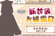 【4/9㈰昼11時～】ムメイ氏の新衣装お披露目配信が決定！！　「ネコ耳フード」からは「ネコ耳」とはまた違う栄養が摂れるんだよ！！（力説）