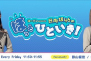 【日向坂46】マジか！みーぱんの暴走が明らかにwww【ほっとひといき】