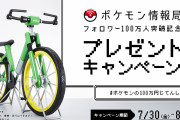 初代ポケモンの「100万円の自転車の等身大模型」プレゼント企画が開催！