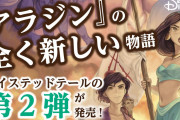 「ディズニーツイステッドテール」待望の第2弾は「アラジン」の“もしも”世界！「翻訳待ってた！」