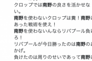 【悲報】名誉イングランド人、南野さんがプレミアに来ることにブチ切れ