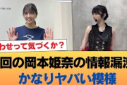 今回の岡本姫奈の情報漏洩、かなりヤバい模様 #乃木坂46 #乃木坂46のスター