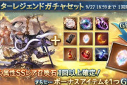【グラブル】本日ガチャ更新より火石スタレ開催！更にアイテム17種の中から1種を獲得できるボーナスが追加に