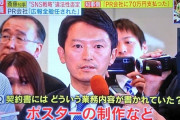 【悲報】斎藤知事「PR会社とは口頭契約で書面は存在しない」