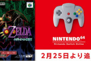 NINTENDO 64 Switch Onlineで『ゼルダの伝説 ムジュラの仮面』配信開始！