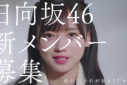 日向坂46齊藤京子、新メンバーオーディション新CMが解禁！！【日向坂で会いましょう】