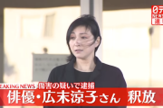 広末涼子さん「うそっ、釈放！？」