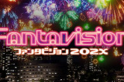 【予約開始】PS2の伝説の花火ゲー『ファンタビジョン202X 』、PS5パッケージ版がAmazonで予約スタート！　2023年8月24日発売