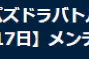 【パズバト】3月17日(木)12時からパズドラバトル機器調整のためのメンテナンス実施