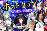 【ぶいすぽ】12月27日20時から、ぶいすぽ激ロー！ホストクラブ～OVER PEEK～開店