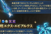 【グラブル】『エクス・コキュートス神滅戦』開催中雑談、新武器はメイン時にチェンバで奥義再発動付与などが付いた水格闘武器
