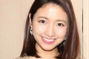 ミタパンこと三田友梨佳アナが結婚