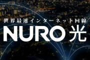 危険すぎる回線工事で炎上したNURO光、撤去費用・工事費残債・解約金の請求をしないことで決着！ソニーが必死の火消しか
