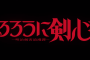 るろ剣新アニメ、2023年に放送予定！！第1弾PVを公開