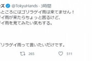 東急ハンズ「ゴリラゲイ雨」ツイート後に謝罪　「差別的な文脈念頭になかった」