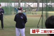 【楽天】ヤクルト雄平さん、もう楽天合流して〝イキイキ熱血指導〟wxywxywxywxywxywxywxywx