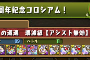 【パズドラ】9/18（月）12時〜アシスト無効コロシアムｷﾀ━━━━(ﾟ∀ﾟ)━━━━!!
