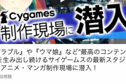 【ファミ通】サイゲームスの最新スタジオ＆アニメ・マンガ制作現場に潜入！が話題に