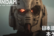 【朗報】機動戦士ガンダム復讐のレクイエム、世界的大ヒットになりそう