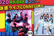 【悲報】最近のAKB48、つまらなさすぎる