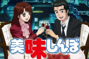 美味しんぼで得た知識あげてけ