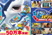【祝】Switch版「釣りスピ」全世界累計出荷本数が50万本突破