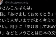 【悲報】有識者さん「あけましておめでとう！はヘイトスピーチに当たる可能性があります」