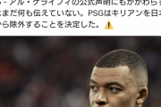 【速報】PSGのキリアン・エムバペ、今夏売却へ…日本ツアーのメンバーからも外されるｗｗｗｗｗ