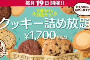 「ステラおばさん」のクッキー詰め放題が帰って来る！倍以上お得なのはありがたい。
